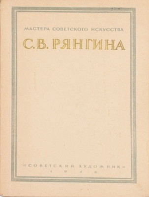 [Рянгина С.В., автограф]. Кауфман Р. Серафима Васильевна Рянгина. М.; Л.: Издательство "Советский художник", 1948.